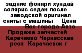 задние фонари хундай солярис.седан.после 2015.заводской оригинал.сняты с машины. › Цена ­ 7 000 - Все города Авто » Продажа запчастей   . Карачаево-Черкесская респ.,Карачаевск г.